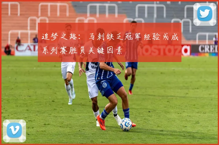 追梦之路：马刺缺乏冠军经验或成系列赛胜负关键因素