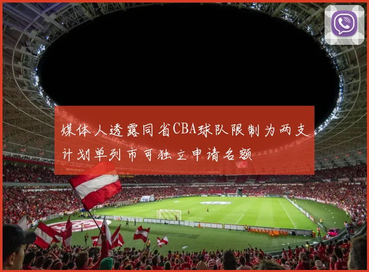 媒体人透露同省CBA球队限制为两支计划单列市可独立申请名额