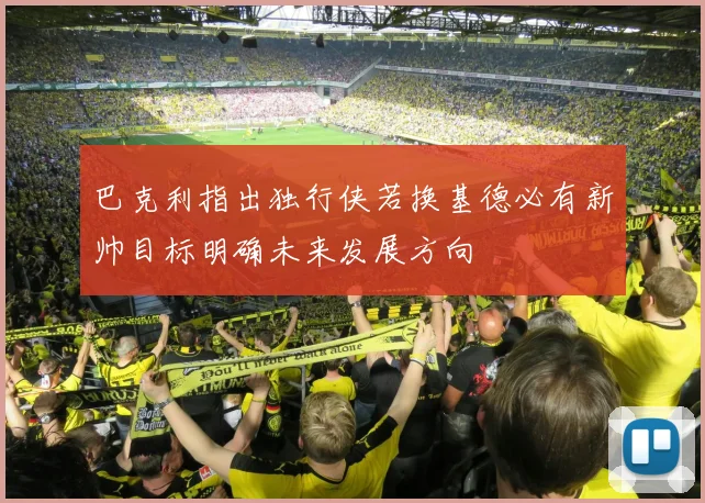巴克利指出独行侠若换基德必有新帅目标明确未来发展方向