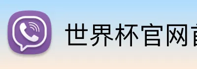 世界杯官网首页 logo